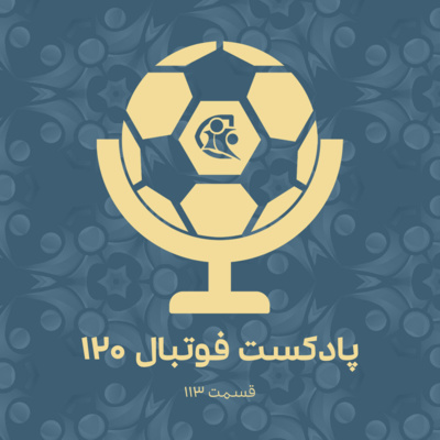 کاور پادکست فوتبال ۱۲۰ | قسمت ۱۱۳