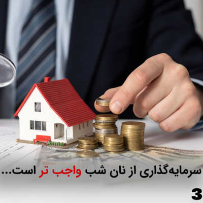 سرمایه گذاری از نان شب واجب تره