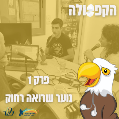 פרק 1 - נוער שרואה רחוק episode artwork