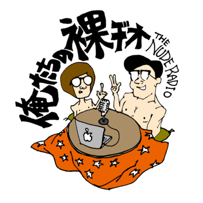 俺たちの裸ヂオ The Nude Radio A Podcast On Anchor