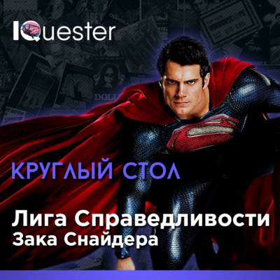 Круглый стол IQuester - Лига Справедливости Зака Снайдера