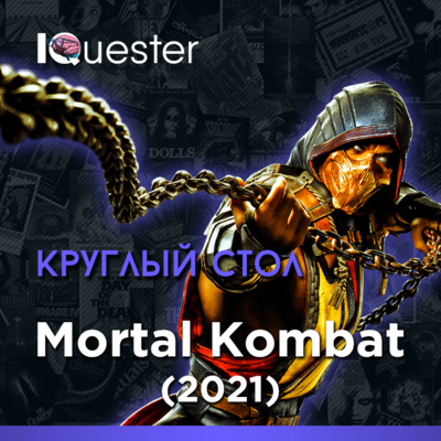 Круглый стол IQuester - Мортал Комбат (2021)