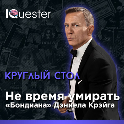 Круглый Стол IQuester - Не время умирать