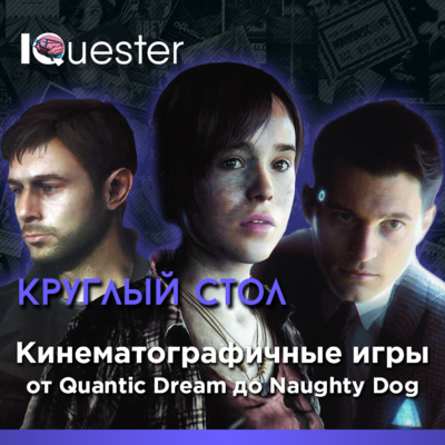 Круглый Стол IQuester - Кинематографичные игры