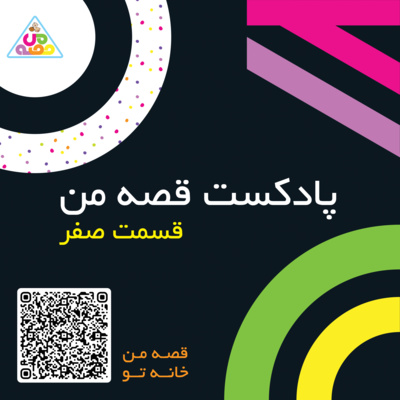 پادکست قصه من قسمت صفر پادکست قصه من قسمت صفر