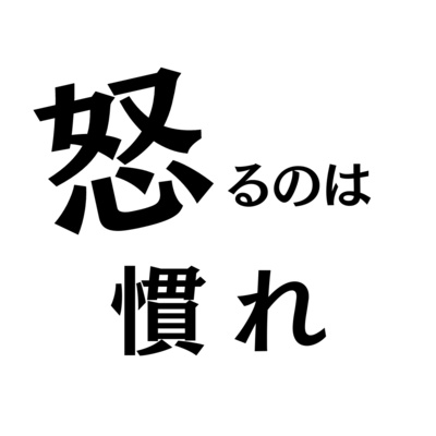 怒るのは慣れ
