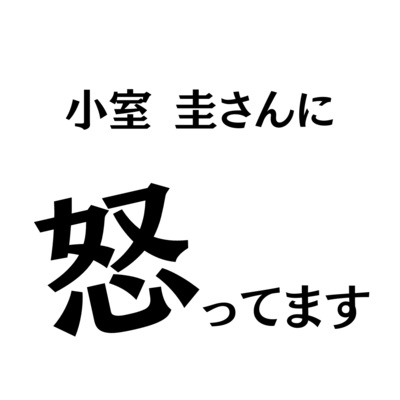 小室圭さんについて怒ってます
