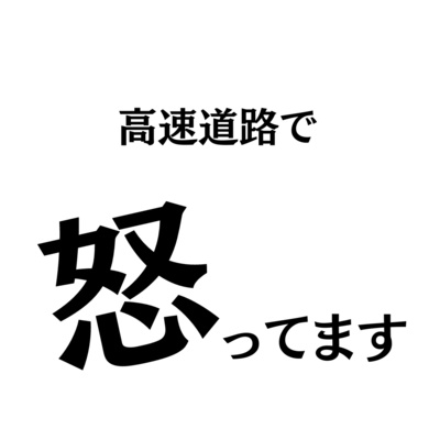 高速道路で怒ってます