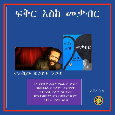የወላድ መካኞች episode artwork