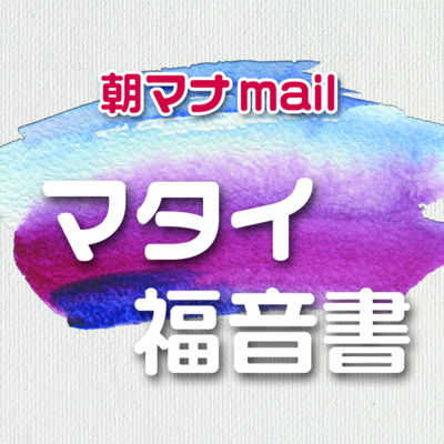 マタイ福音書 ２章 episode artwork