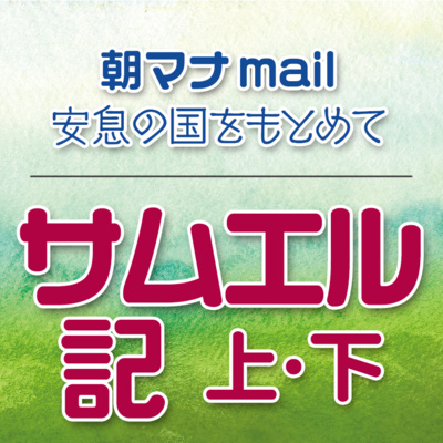 サムエル記下 ２章 episode artwork