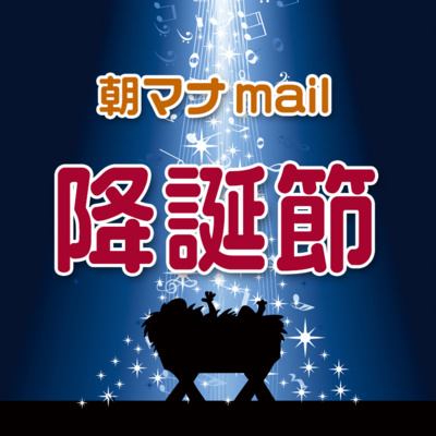 降誕節 ２ episode artwork