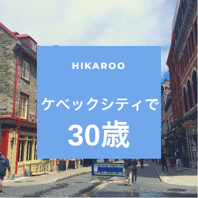 ケベックシティで30歳 episode artwork