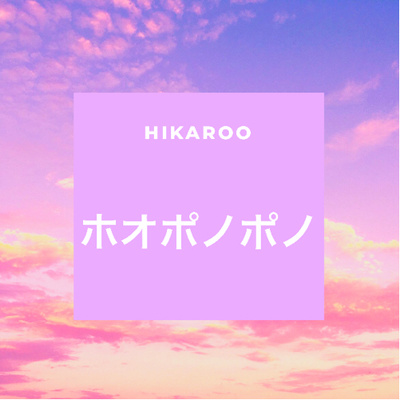 ホオポノポノ episode artwork