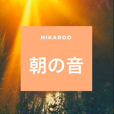 朝の音 episode artwork