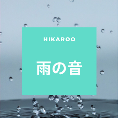 雨の音 episode artwork