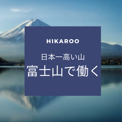 日本一高い山 富士山で働くメリット デメリット By 出国女子のカタコトpodcast 日本一高い山 富士山で働くメリット デメリット By 出国女子のカタコトpodcast