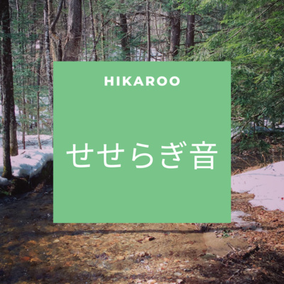 せせらぎ音 episode artwork