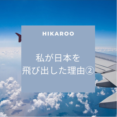 私が日本を飛び出した理由②
