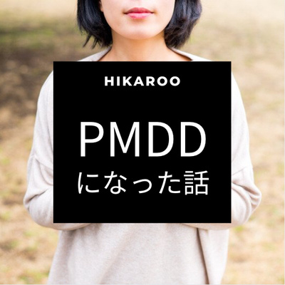 私がPMDDになった話。