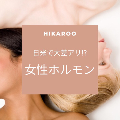 【日米で大差アリ？！】女性ホルモンの働きに関する認知度