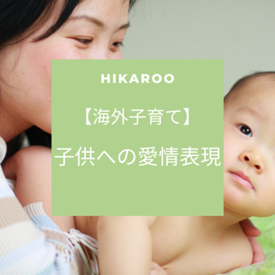 【海外子育て】日本と海外で違う！子供への愛情表現