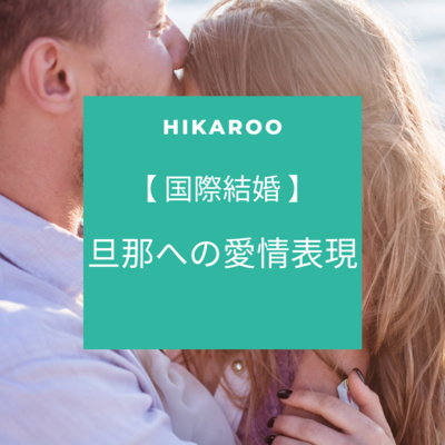 【国際結婚】日本と海外で違う！夫への愛情表現