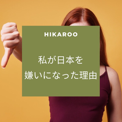 わたしが日本を嫌いになった理由