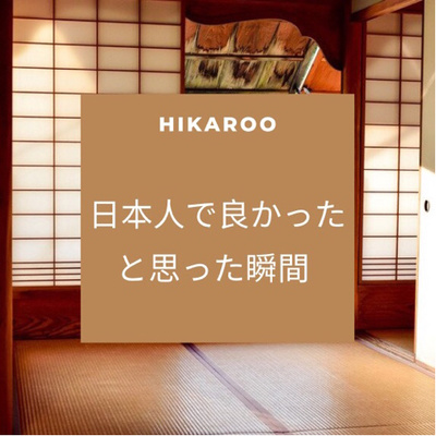 日本人で良かったと思った瞬間