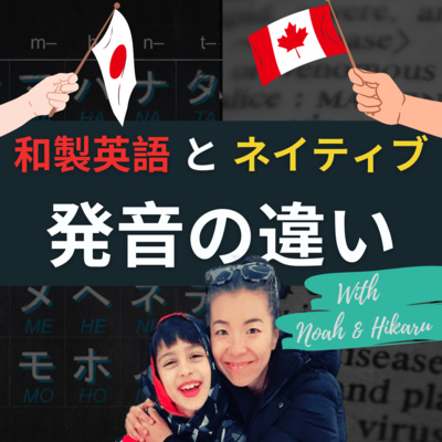 和製英語とネイティブ発音の違いーJapaninglish In The Living Roomー