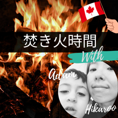 焚き火時間 with Adam & Hikaroo
