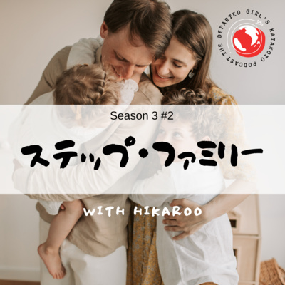 【ステップ・ファミリー】家族のカタチは多種多様！