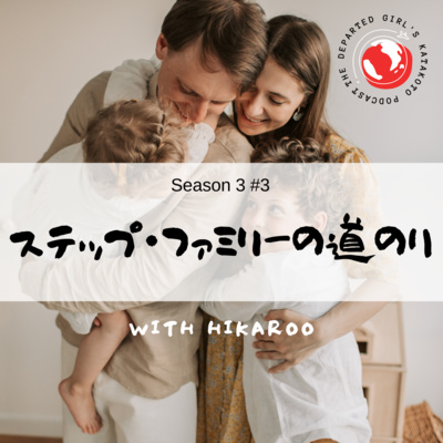 【ステップ・ファミリーの道のり】こうしてMy Familyは出来上がりました。