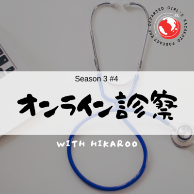 【カナダの新しい医療システム】オンライン診察