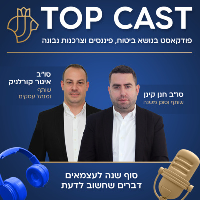 טופקאסט - #001 טופקאסט - #001