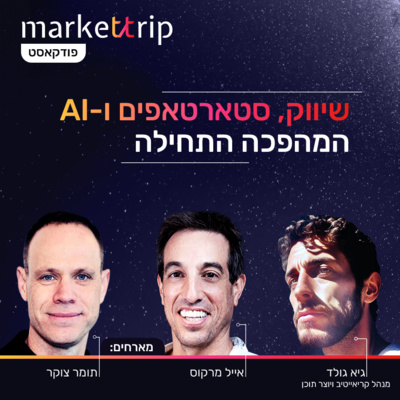 גיא גולד - איך קריאייטיב ממנף בינה מלאכותית