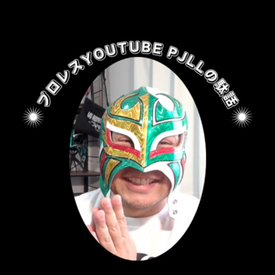 プロレスPodcast PJLL