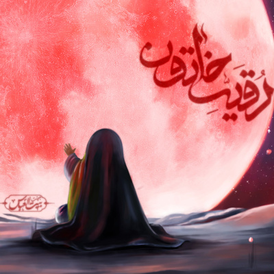 کاور روضه-کربلایی محمد اعلا(شب اول شهادت حضرت رقیه سلام الله علیها)