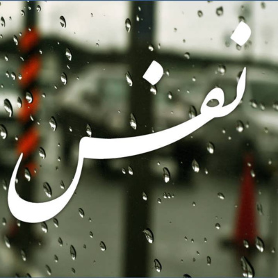 NAFAS IN ARABIC نفس بالعربي