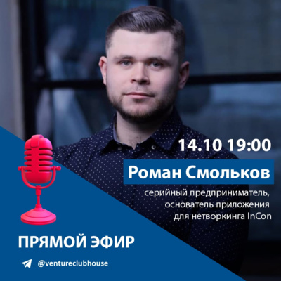  Роман Смольков | Основатель приложения для нетворкинга InCon