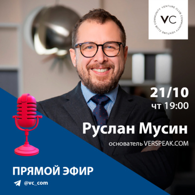 Руслан Мусин | Основатель VERSPEAK.COM