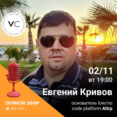 Евгений Кривов | Основатель low/no code платформы Altrp