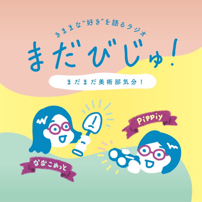 第1回：漫画「ブルーピリオド」を美大受験経験者ふたりでリアルに語る。 episode artwork