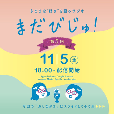 第5回：たまには美容のこととか話してみる？アラフォーだし。 episode artwork