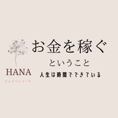 お金を稼ぐということについて考えたことありますか? お金を稼ぐということについて考えたことありますか?