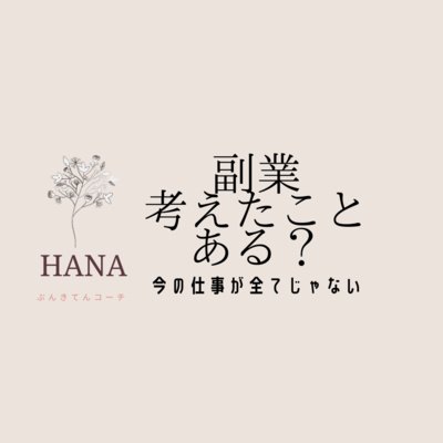 副業を考えたことはありますか? 副業を考えたことはありますか?