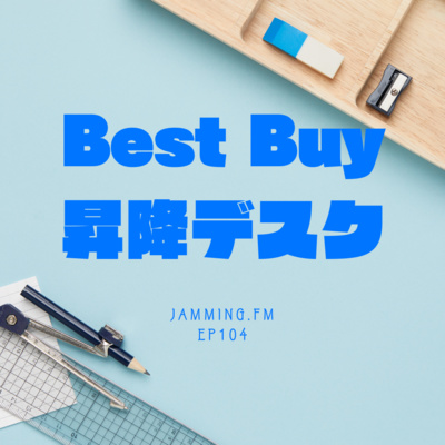 ep104:Best Buy 昇降デスク episode artwork