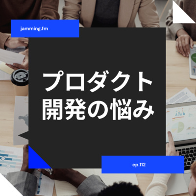 ep112:プロダクト開発の悩み