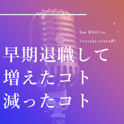 #40 早期退職して増えたコト、減ったコト