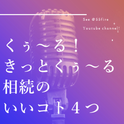 #41 くぅ～る！きっと来る相続のいいコト４つ